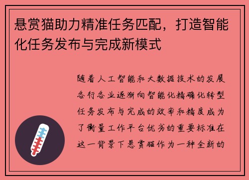 悬赏猫助力精准任务匹配，打造智能化任务发布与完成新模式