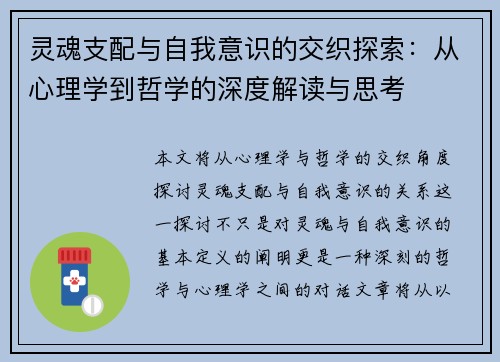 灵魂支配与自我意识的交织探索：从心理学到哲学的深度解读与思考