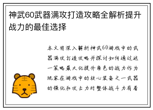 神武60武器满攻打造攻略全解析提升战力的最佳选择