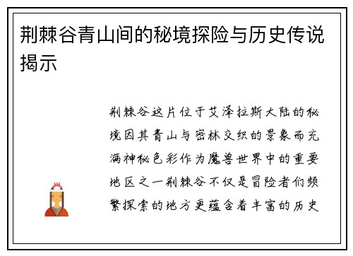 荆棘谷青山间的秘境探险与历史传说揭示