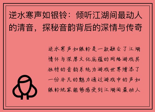 逆水寒声如银铃：倾听江湖间最动人的清音，探秘音韵背后的深情与传奇