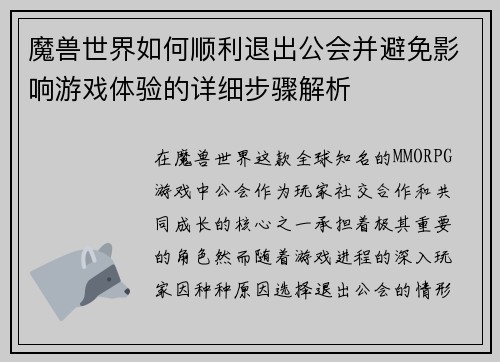 魔兽世界如何顺利退出公会并避免影响游戏体验的详细步骤解析