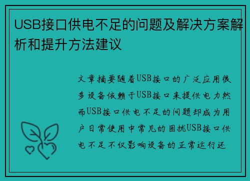 USB接口供电不足的问题及解决方案解析和提升方法建议