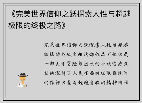 《完美世界信仰之跃探索人性与超越极限的终极之路》