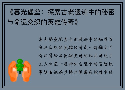 《暮光堡垒：探索古老遗迹中的秘密与命运交织的英雄传奇》