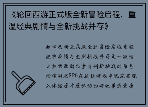 《轮回西游正式版全新冒险启程，重温经典剧情与全新挑战并存》