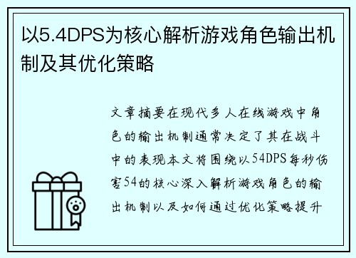 以5.4DPS为核心解析游戏角色输出机制及其优化策略