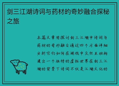 剑三江湖诗词与药材的奇妙融合探秘之旅