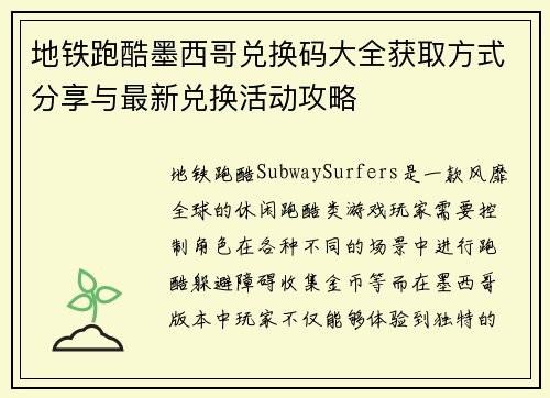 地铁跑酷墨西哥兑换码大全获取方式分享与最新兑换活动攻略