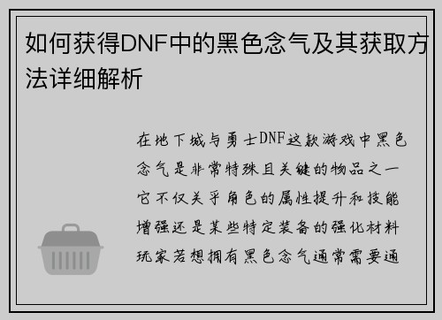 如何获得DNF中的黑色念气及其获取方法详细解析