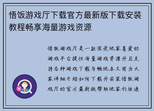 悟饭游戏厅下载官方最新版下载安装教程畅享海量游戏资源