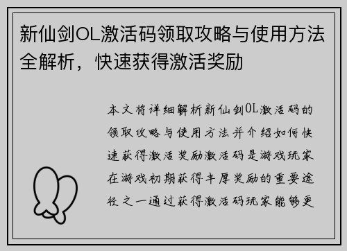 新仙剑OL激活码领取攻略与使用方法全解析，快速获得激活奖励