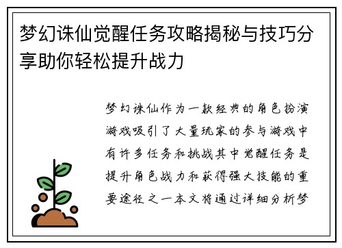 梦幻诛仙觉醒任务攻略揭秘与技巧分享助你轻松提升战力