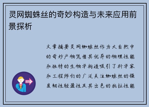 灵网蜘蛛丝的奇妙构造与未来应用前景探析