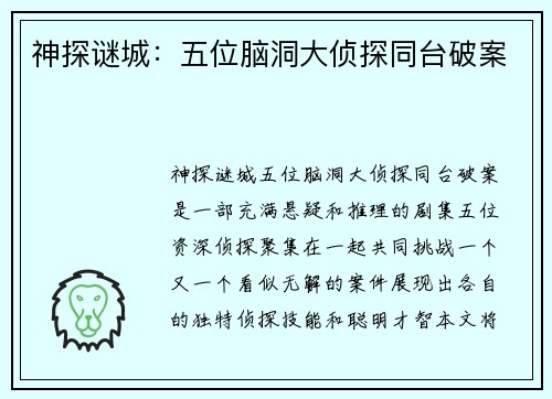 神探谜城：五位脑洞大侦探同台破案