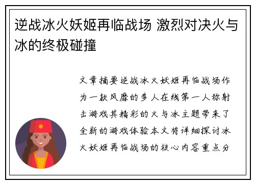 逆战冰火妖姬再临战场 激烈对决火与冰的终极碰撞