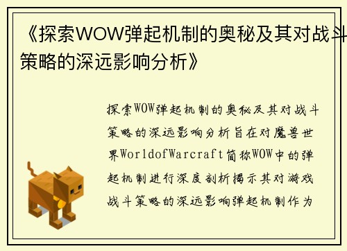 《探索WOW弹起机制的奥秘及其对战斗策略的深远影响分析》
