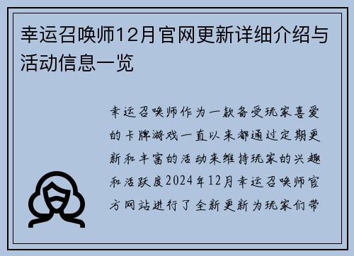 幸运召唤师12月官网更新详细介绍与活动信息一览