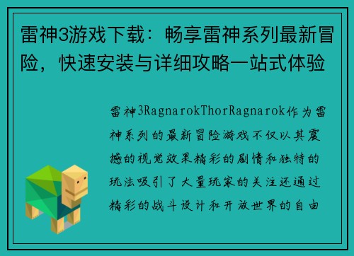 雷神3游戏下载：畅享雷神系列最新冒险，快速安装与详细攻略一站式体验