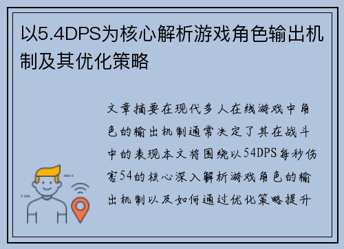 以5.4DPS为核心解析游戏角色输出机制及其优化策略