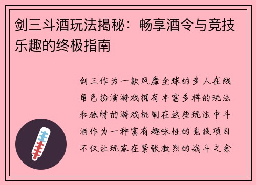 剑三斗酒玩法揭秘：畅享酒令与竞技乐趣的终极指南