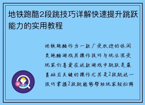 地铁跑酷2段跳技巧详解快速提升跳跃能力的实用教程