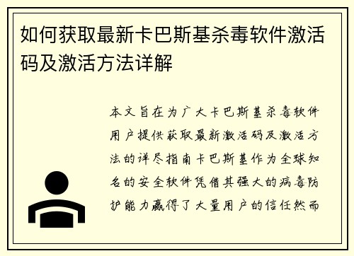如何获取最新卡巴斯基杀毒软件激活码及激活方法详解