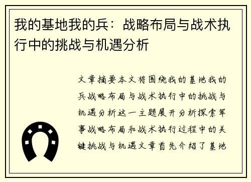 我的基地我的兵：战略布局与战术执行中的挑战与机遇分析