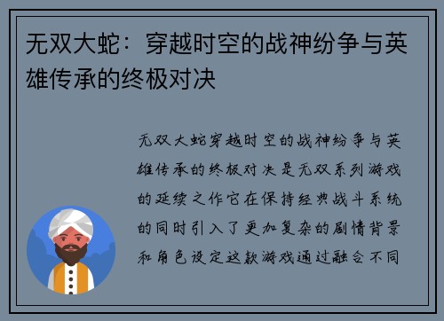 无双大蛇：穿越时空的战神纷争与英雄传承的终极对决