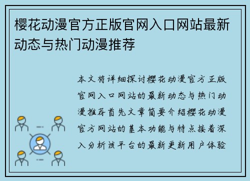 樱花动漫官方正版官网入口网站最新动态与热门动漫推荐