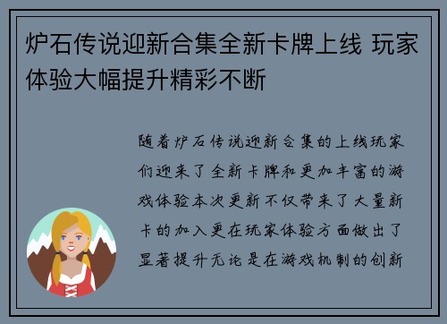 炉石传说迎新合集全新卡牌上线 玩家体验大幅提升精彩不断