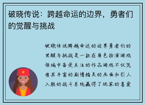 破晓传说：跨越命运的边界，勇者们的觉醒与挑战