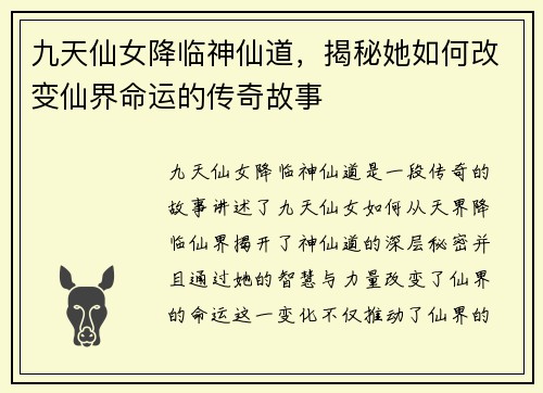 九天仙女降临神仙道，揭秘她如何改变仙界命运的传奇故事