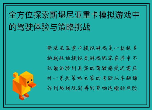 全方位探索斯堪尼亚重卡模拟游戏中的驾驶体验与策略挑战
