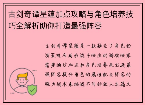 古剑奇谭星蕴加点攻略与角色培养技巧全解析助你打造最强阵容