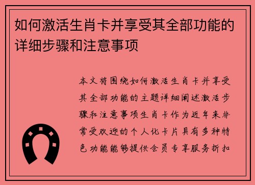 如何激活生肖卡并享受其全部功能的详细步骤和注意事项