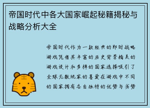 帝国时代中各大国家崛起秘籍揭秘与战略分析大全