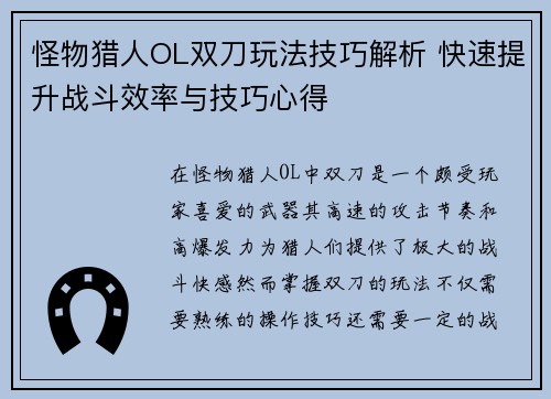 怪物猎人OL双刀玩法技巧解析 快速提升战斗效率与技巧心得
