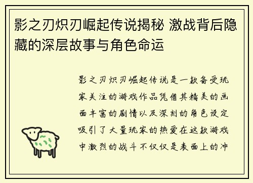 影之刃炽刃崛起传说揭秘 激战背后隐藏的深层故事与角色命运