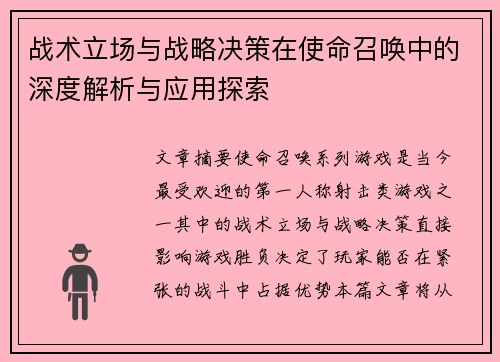 战术立场与战略决策在使命召唤中的深度解析与应用探索