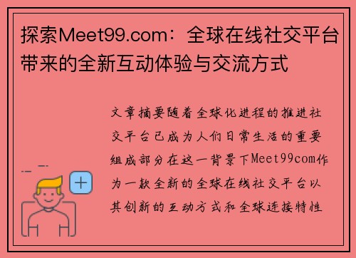 探索Meet99.com：全球在线社交平台带来的全新互动体验与交流方式