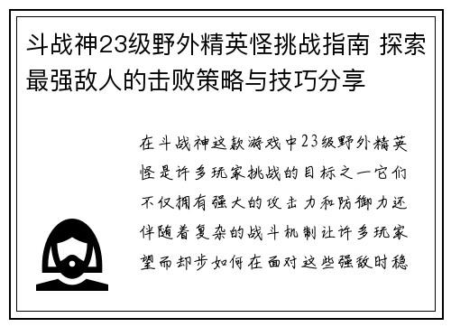 斗战神23级野外精英怪挑战指南 探索最强敌人的击败策略与技巧分享