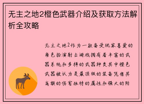 无主之地2橙色武器介绍及获取方法解析全攻略
