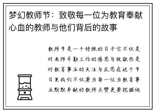 梦幻教师节：致敬每一位为教育奉献心血的教师与他们背后的故事
