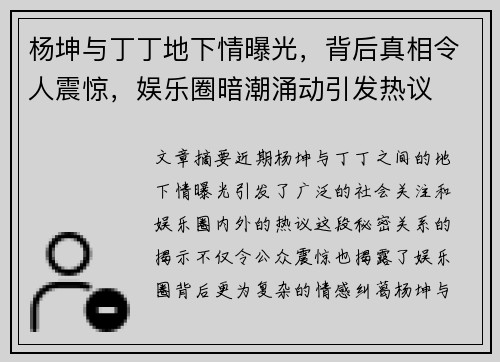 杨坤与丁丁地下情曝光，背后真相令人震惊，娱乐圈暗潮涌动引发热议