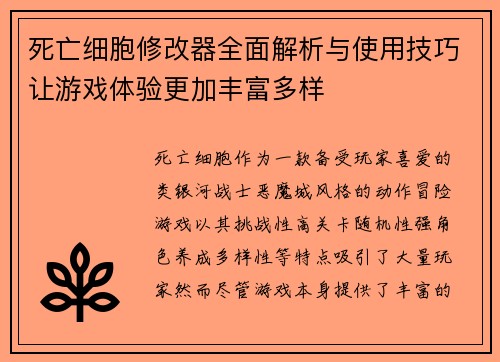 死亡细胞修改器全面解析与使用技巧让游戏体验更加丰富多样