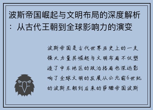波斯帝国崛起与文明布局的深度解析：从古代王朝到全球影响力的演变