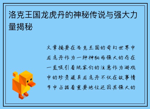 洛克王国龙虎丹的神秘传说与强大力量揭秘