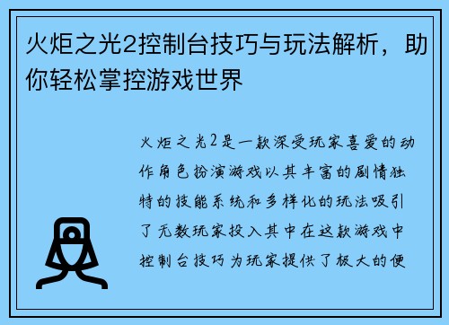 火炬之光2控制台技巧与玩法解析，助你轻松掌控游戏世界
