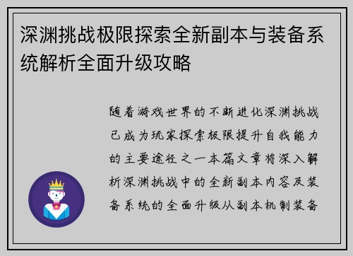 深渊挑战极限探索全新副本与装备系统解析全面升级攻略